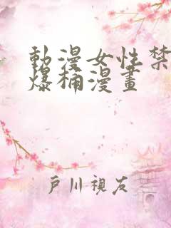 动漫女性禁处被爆桶漫画