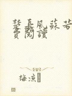 楚长风苏若依免费阅读