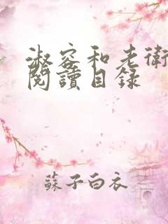 淑容和老卫全文阅读目录