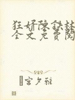 狂婿陈铁林清音全文免费阅读