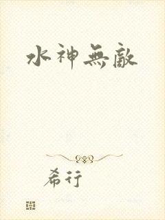 水神无敌
