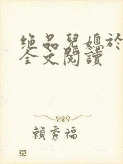 绝品儿媳于素欣全文阅读