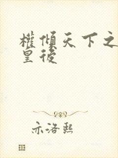 权倾天下之凝烟皇后