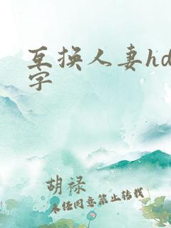 互换人妻hd中字
