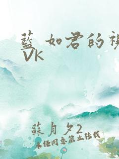 蓝 如君的视频 VK