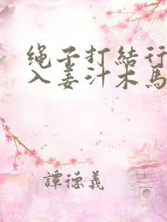 绳子打结行走嵌入姜汁木马