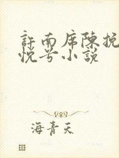 许南席陈挽侬秦悦兮小说