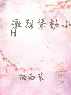 激烈耸动小秘书H