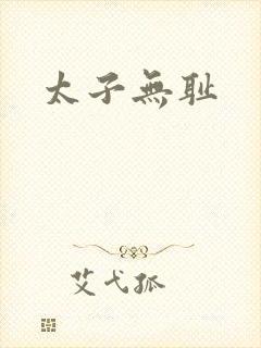 太子无耻