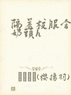 隔着校服含她的奶头h