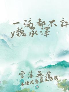 一滴都不许漏by魏承泽