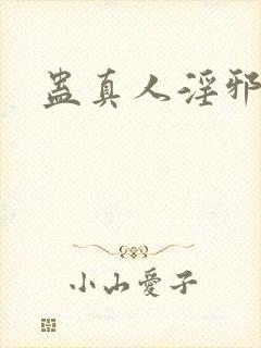 蛊真人淫邪魔尊