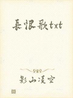 长恨歌txt