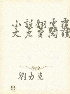 小说翻云覆雨全文免费阅读