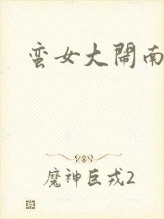 蛮女大闹南清国