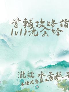 首辅攻略指南(1v1)沈余吟