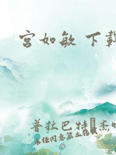 宫如敏 下载