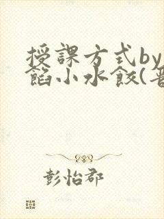 授课方式by肉馅小水饺(晋骨)