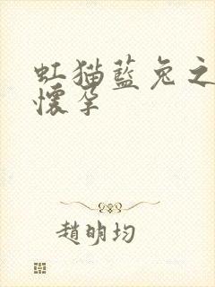 虹猫蓝兔之蓝兔怀孕