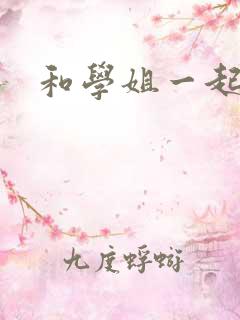 和学姐一起游泳