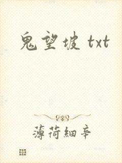 鬼望坡 txt