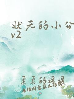 状元的小公主1v2