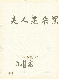 夫人是朵黑心莲