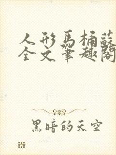 人形马桶苏清雅全文笔趣阁