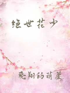 绝世花少
