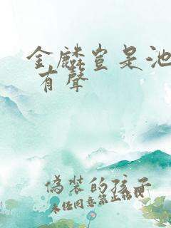 金麟岂是池中物 有声