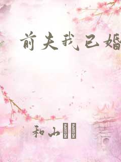 前夫我已婚