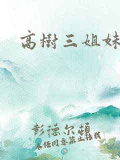 高树三姐妹续集