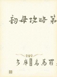 韵母攻略第二版