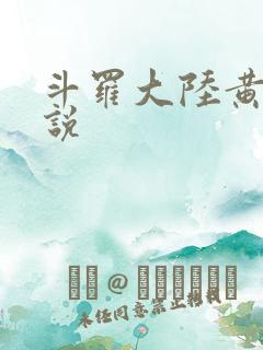 斗罗大陆黄色小说