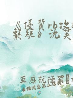 《优质rb攻略系统》沈芙