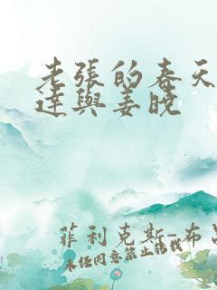 老张的春天张明达与姜晓