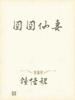 囧囧仙妻