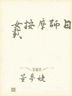 女按摩师日记下载