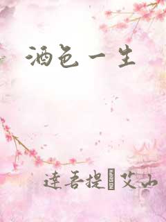 酒色一生