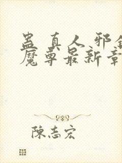 蛊 真人 邪银魔尊最新章节