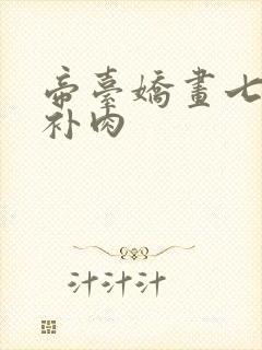 帝台娇画七39补肉