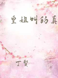 皇姐叫的真好听