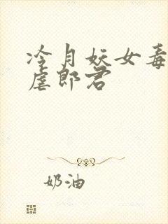 冷月妖女毒驯暴虐郎君