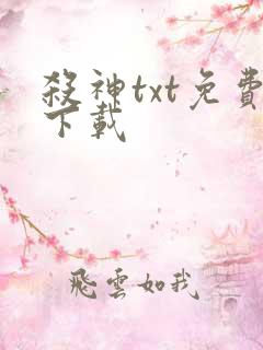 杀神txt免费下载