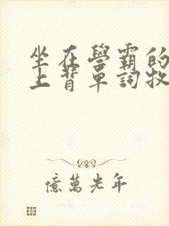 坐在学霸的棍子上背单词牧童