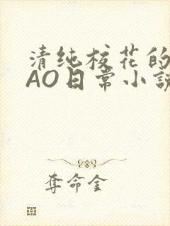 清纯校花的被CAO日常小说