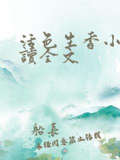 活色生香小说阅读全文