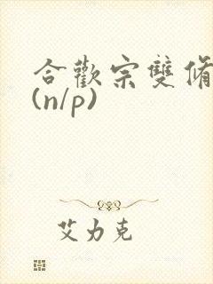 合欢宗双修日常(n/p)