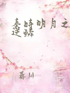 秦时明月之心之逆鳞