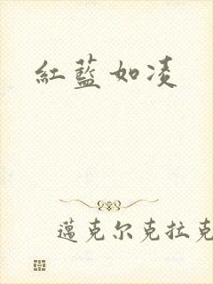 红蓝如凌